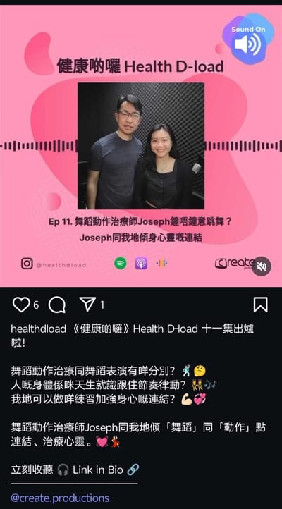 健康D囉  Health D-load訪問：11. 舞蹈動作與身心靈連結