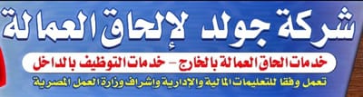 من شركة جولد لإلحاق العمالة  image