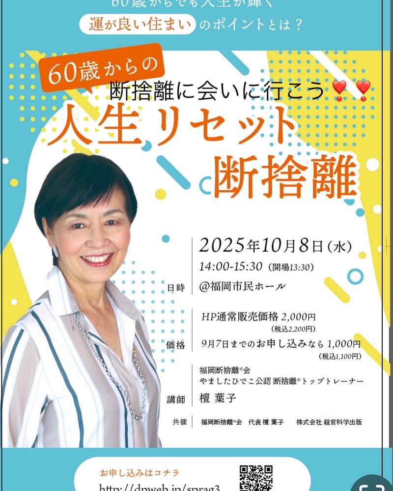 断捨離®トップトレーナー講演会福岡開催！