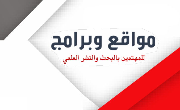 مواقع وبرامج للمهتمين بالبحث والنشر العلمي