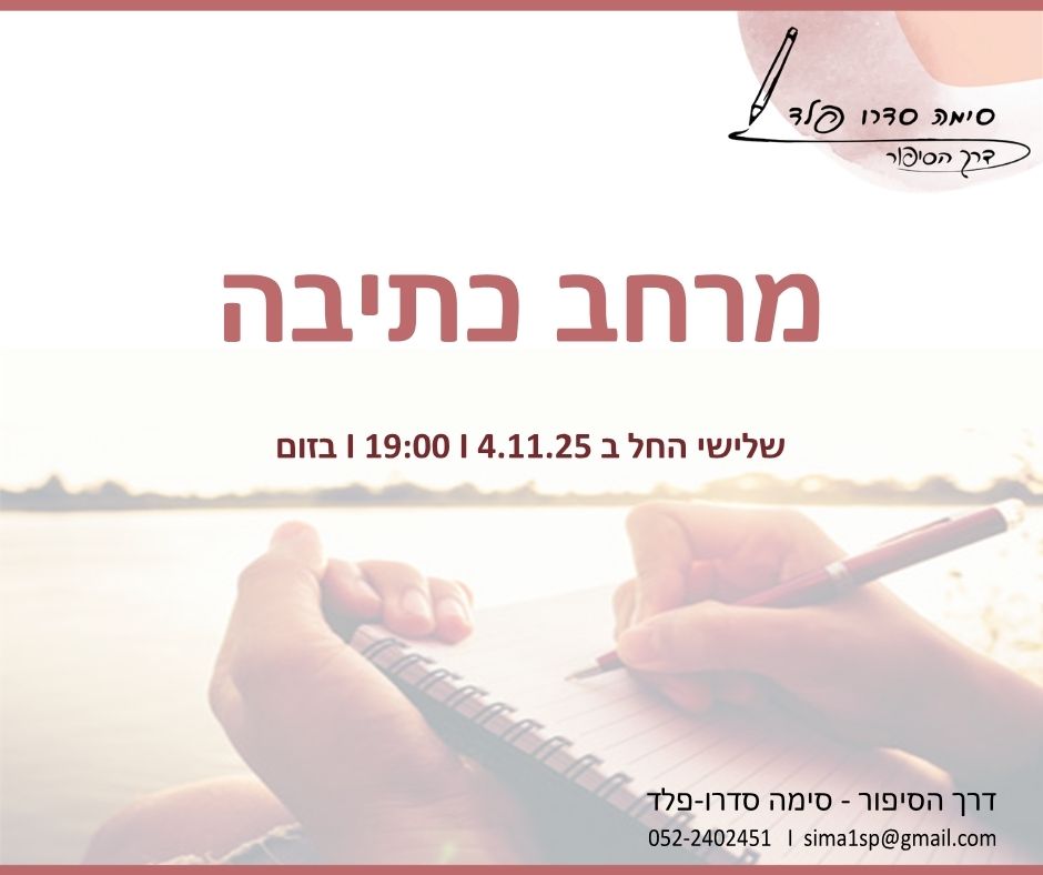 ביחד במילים - מרחב כתיבה