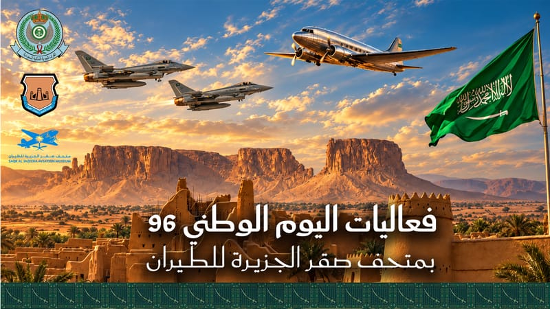 متحف صقر الجزيرة للطيران thumbnail