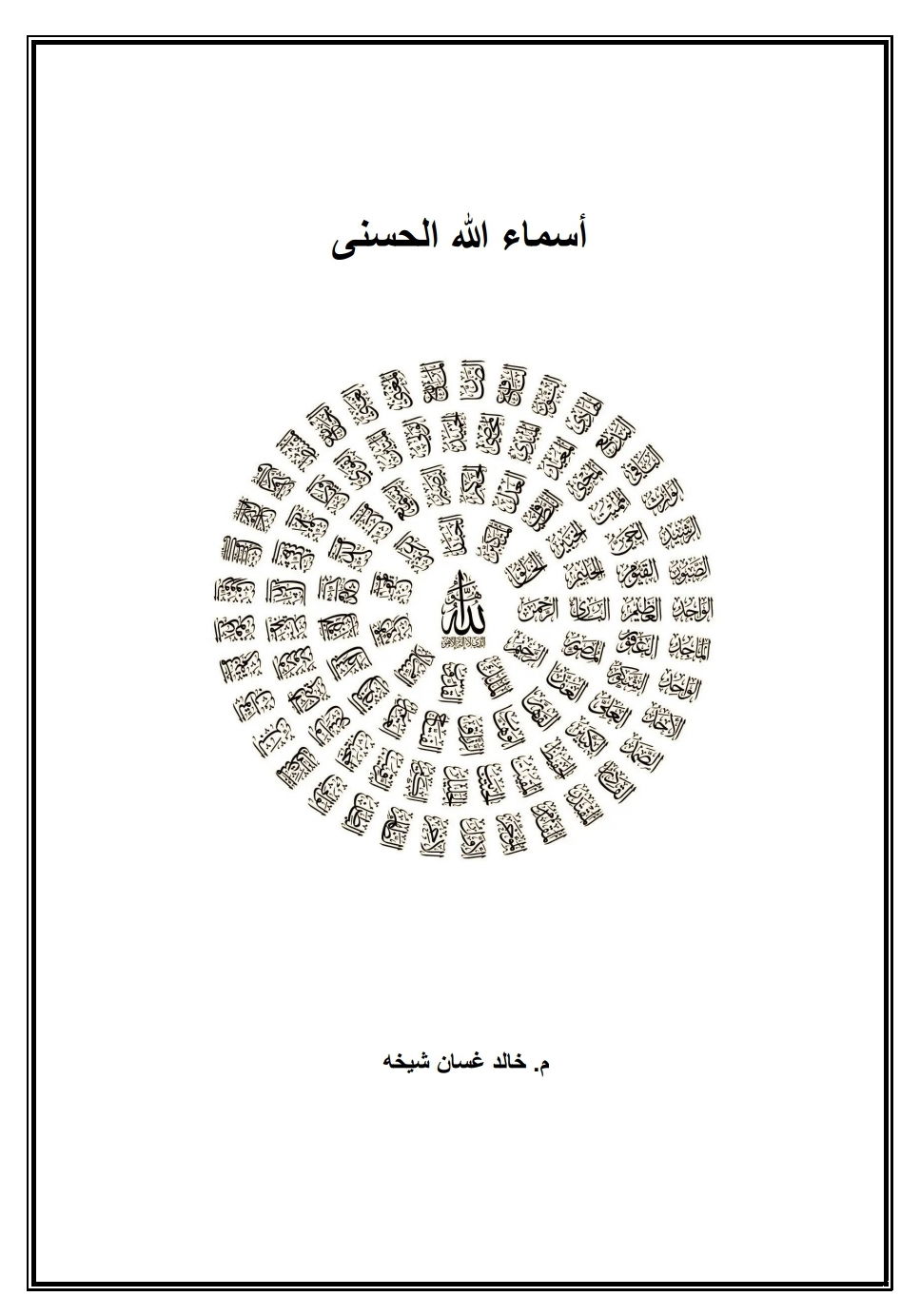 أسماء الله الحسنى