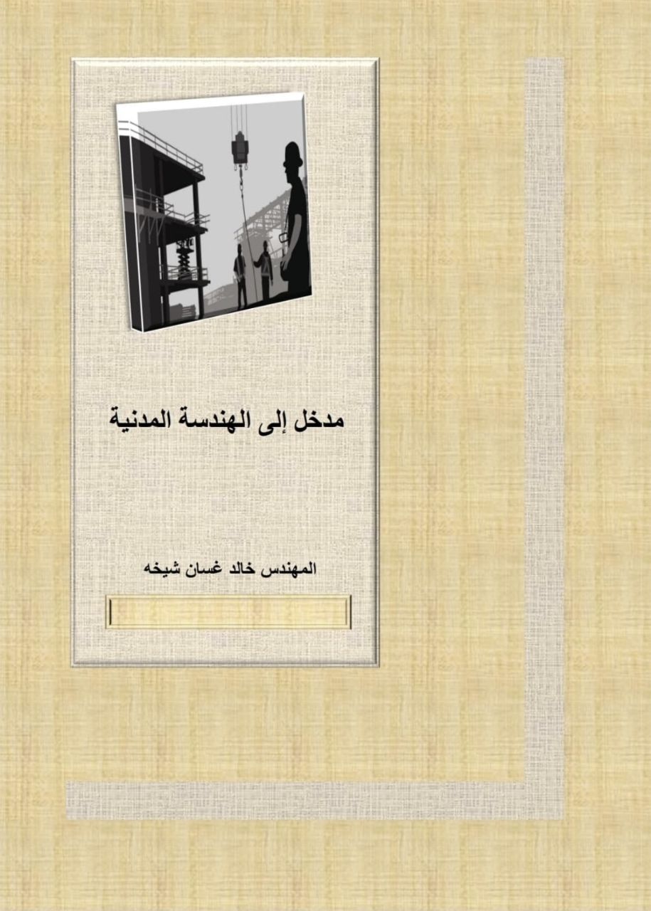 كتاب مدخل إلى الهندسة المدنية للمهندس خالد شيخه