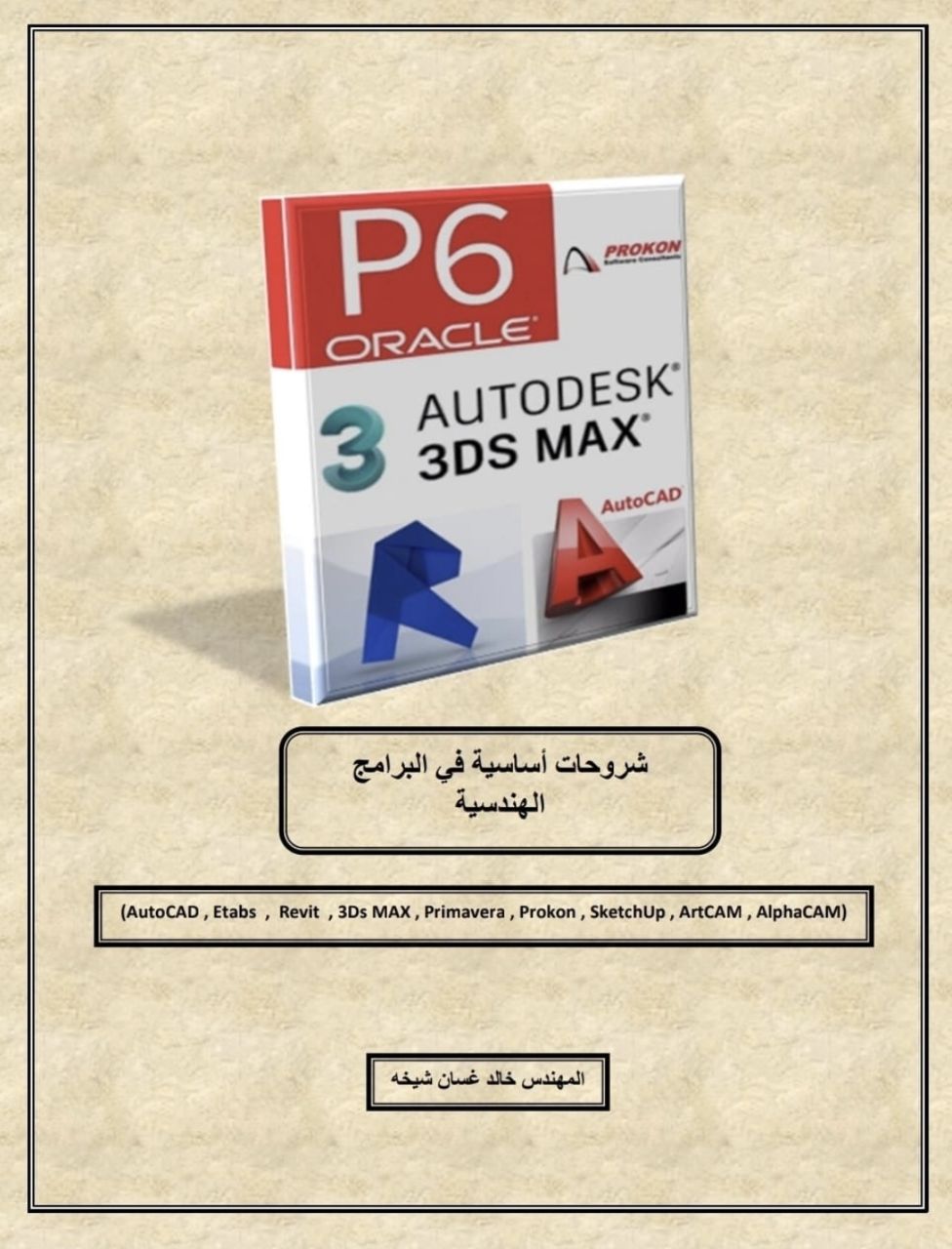 كتاب شروحات أساسية في البرامج الهندسية للمهندس خالد شيخه