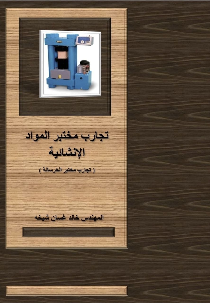 كتاب تجارب مختبر المواد الإنشائية (مختبر الخرسانة) للمهندس خالد شيخه