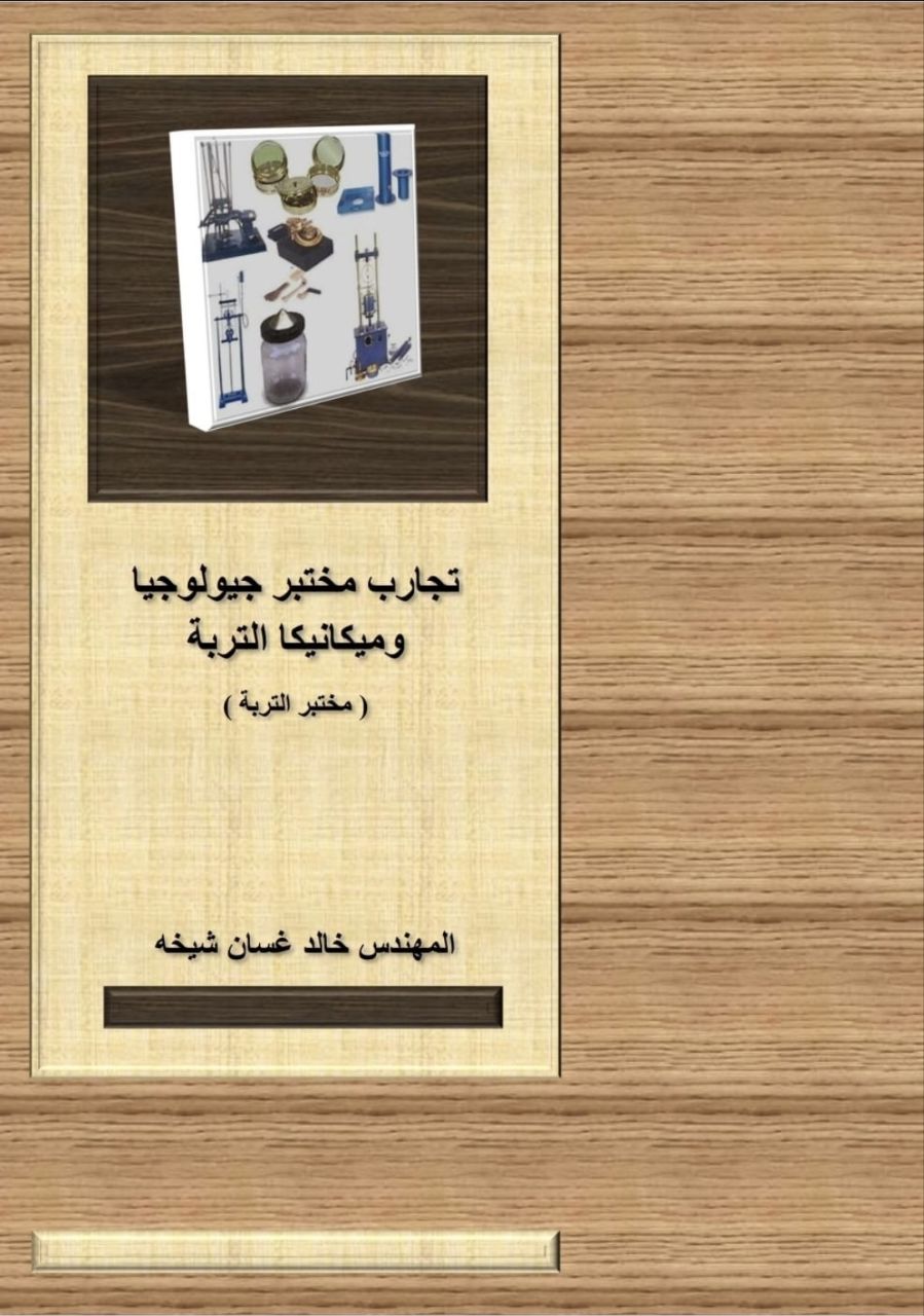 كتاب تجارب مختبر جيولوجيا وميكانيكا التربة (مختبر التربة) للمهندس خالد شيخه