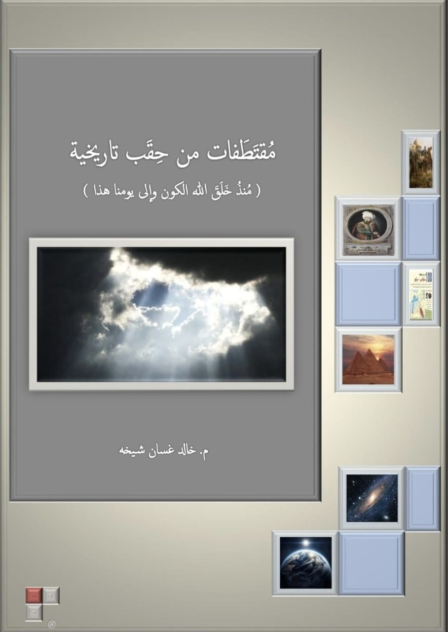 كتاب مُقتَطَفات من حِقَب تاريخية (مُنذُ خَلَقَ الله الكون وإلى يومنا هذا) للمهندس خالد شيخه