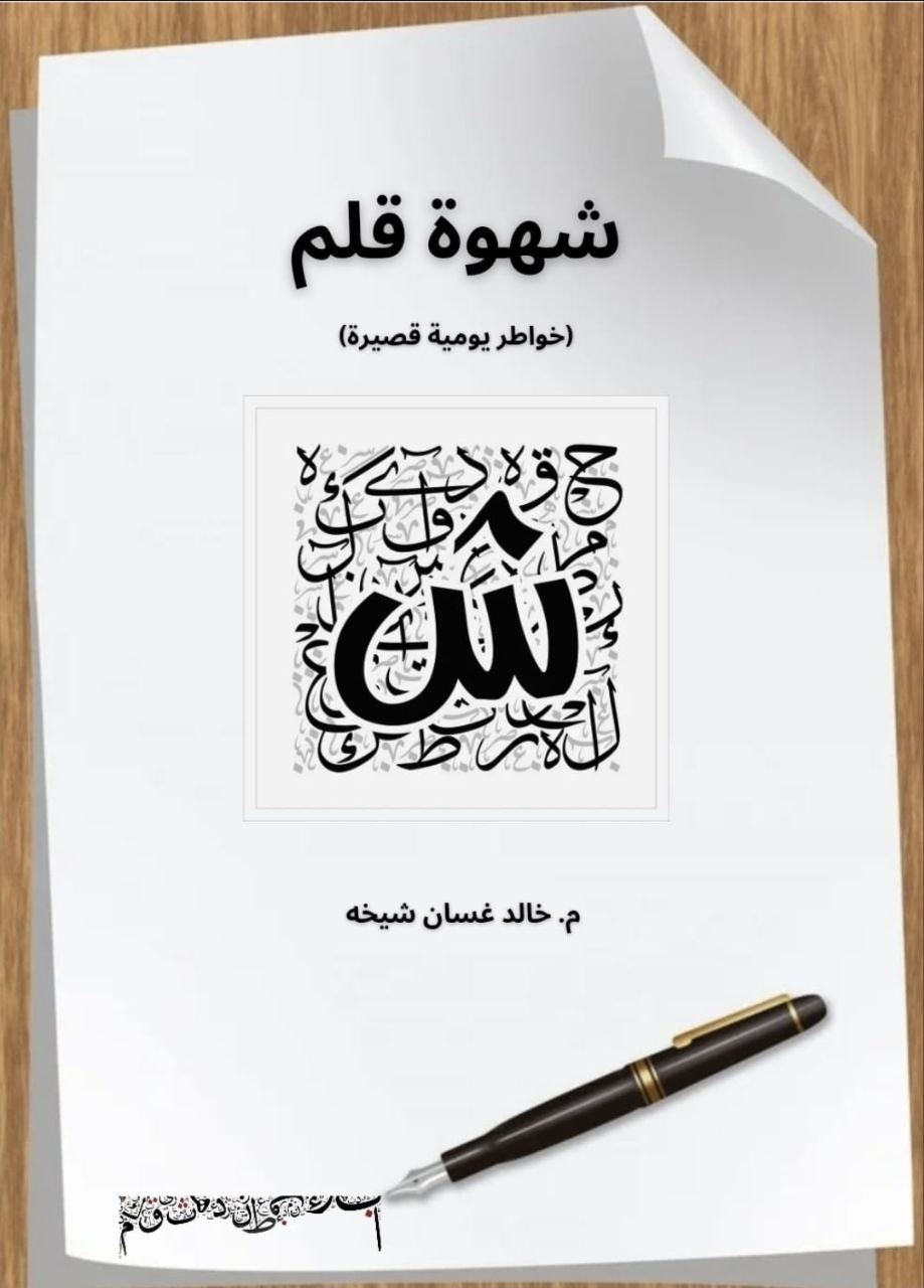 كتاب شهوة قلم (خواطر يومية قصيرة) للمهندس خالد شيخه