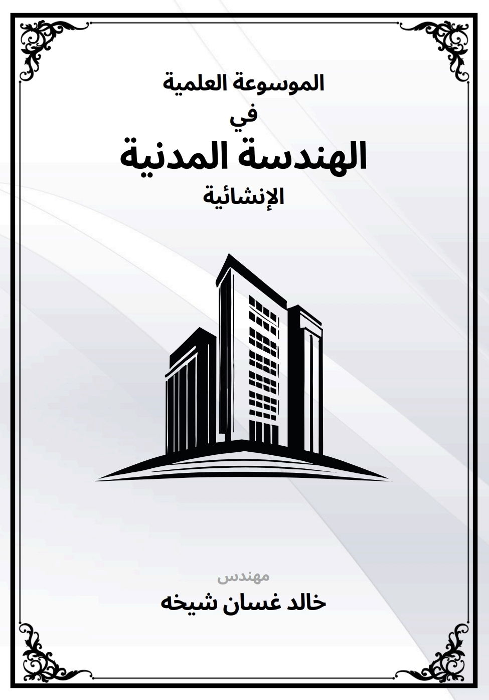 كتاب الموسوعة العلمية في الهندسة المدنية الإنشائية للمهندس خالد شيخه