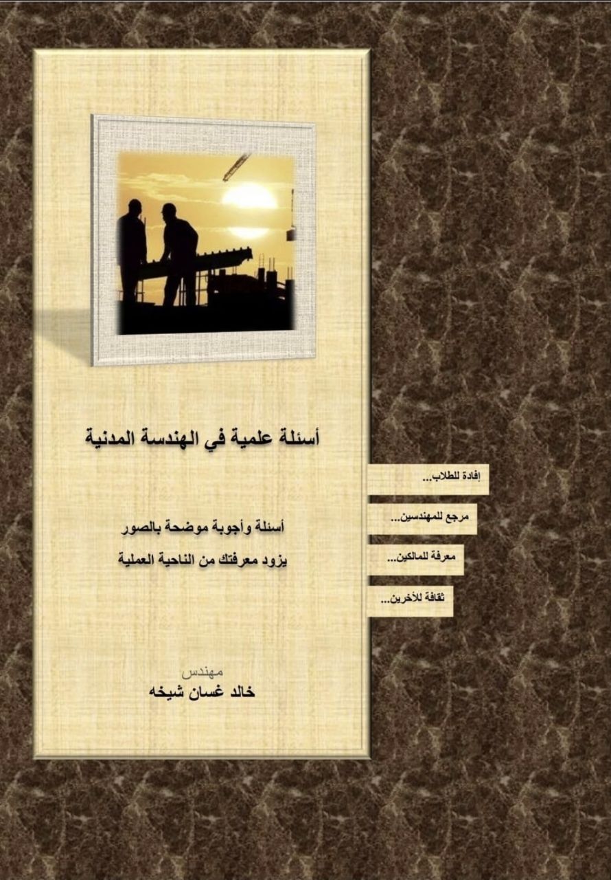 كتاب أسئلة علمية في الهندسة المدنية للمهندس خالد شيخه