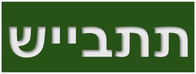 תתבייש