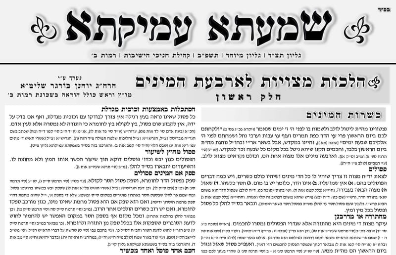 הלכות מצויות לארבעת המינים - חלק ראשון