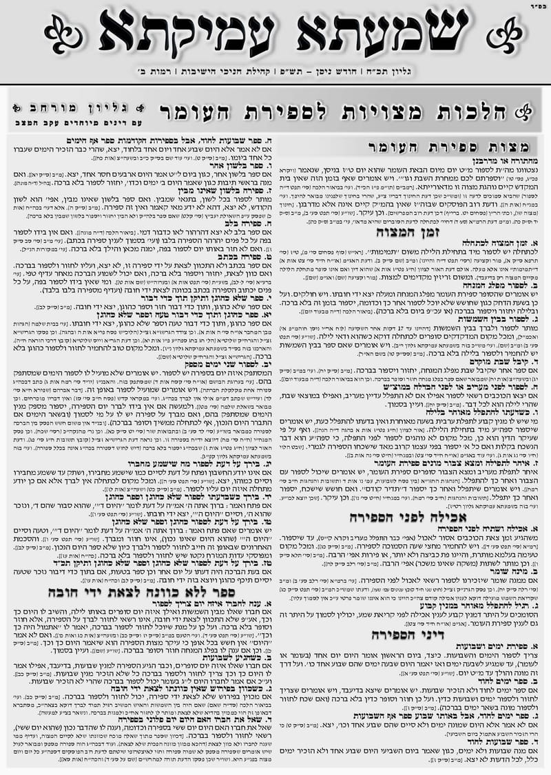 הלכות מצויות לספירת העומר