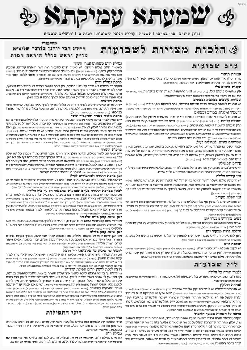 הלכות מצויות לשבועות