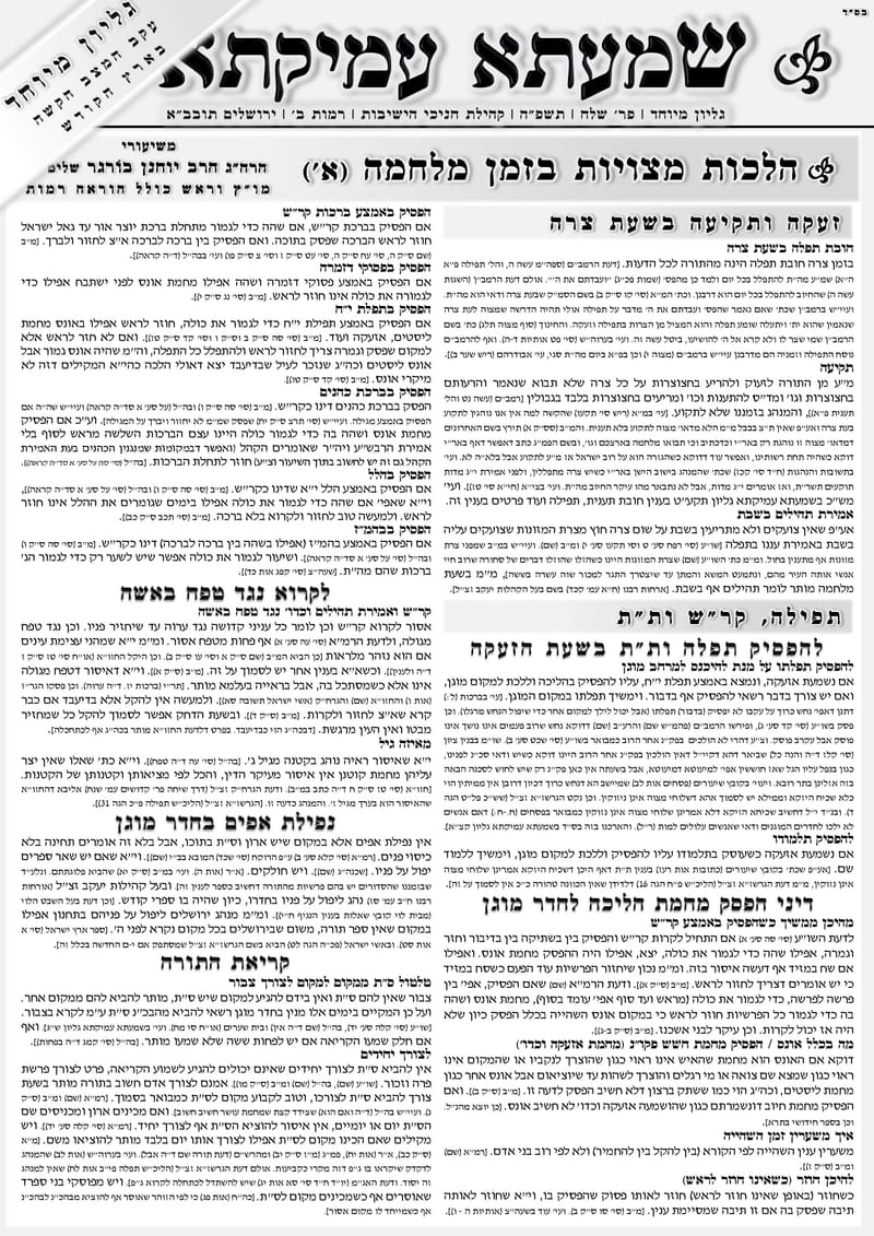 הלכות מצויות בזמן מלחמה 1-2