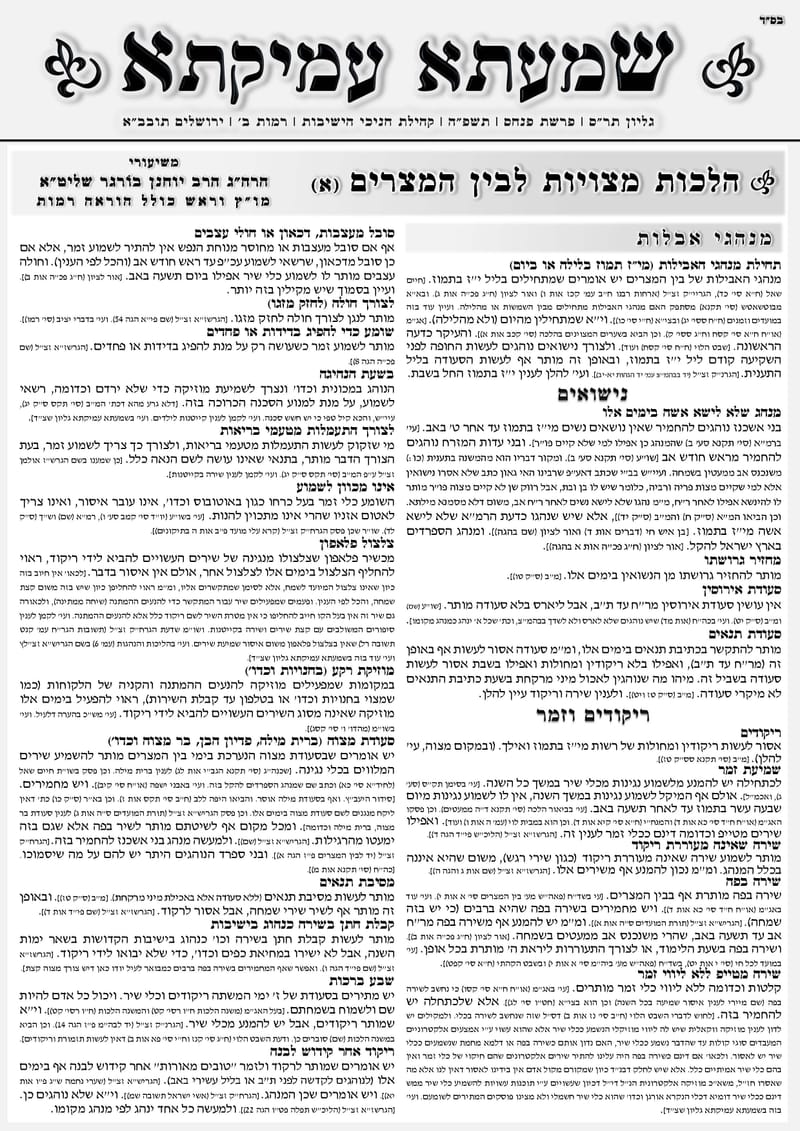 הלכות מצויות לבין המצרים 1-2