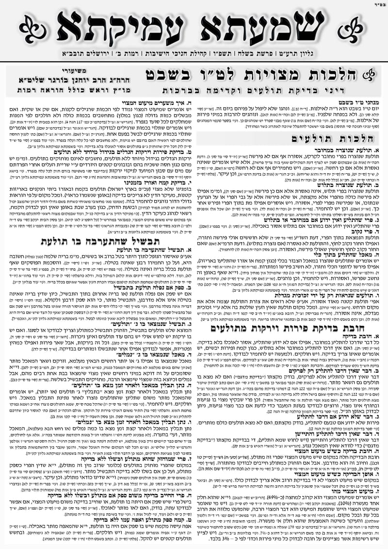 הלכות מצויות לט"ו בשבט