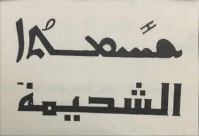 الأربعاء من الأسبوع السادس بعد الصليب