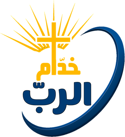 خدام الرب