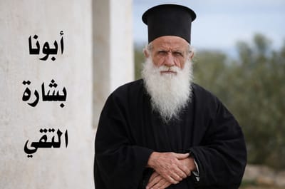 أبونا بشارة التقي