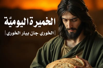 الجمعة من الأسبوع الخامس من زمن القيامة المجيدة
