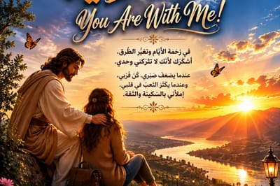 أَنْتَ مَعِي