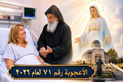 أعجوبة جديدة !!! «أَنَا شَفَيْتُكِ... رُوحِي زُورِينِي!» : رِسَالَةٌ غَامِضَةٌ فِي غُرْفَةِ الْعِنَايَةِ تَقُودُ فَرَنْسِيَّةً إِلَى عَنَّايَا - إليكم التفاصيل !