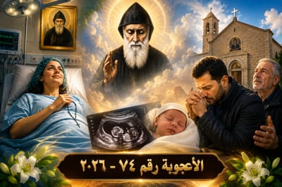 أعجوبة جديدة !!! مَارُ شَرْبِل يَطْمَئِنُ الْعَائِلَة : «لَا تَخَافْ، هِيَ بِخَيْرٍ» - - إليكم تفاصيل !