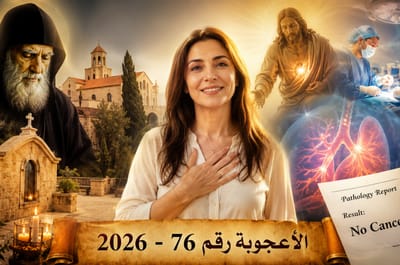 أعجوبة جديدة !!! عَمَلِيَّتَانِ نَاجِحَتَانِ وَنَتِيجَةٌ مُفَاجِئَة... شَهَادَةٌ جَدِيدَةٌ مِنْ عِنَايَا !