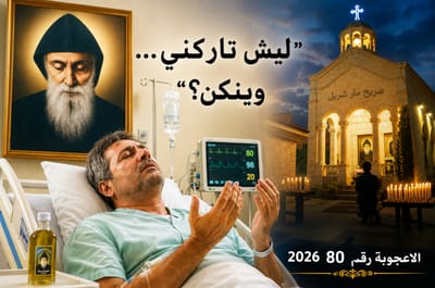 أعجوبة جديدة : «لَيش تَارْكينِّي... وَيْنكُن؟» - - شفاء مُزدوج بشفاعة القدّيس شربل... إليكم التفاصيل !