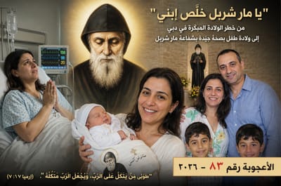 "يا مار شربل خلّص إبني"... صرخة أمّ تسمعها السماء وتُسجَّل أعجوبة جديدة !