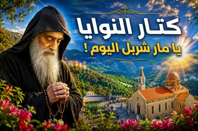 كتار النوايا يا مار شربل اليوم !