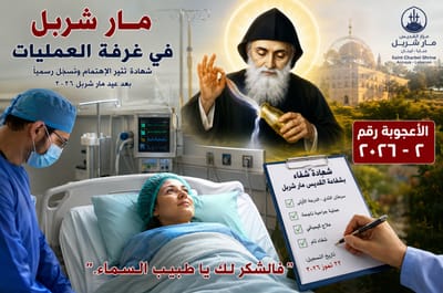 مار شربل في غرفة العمليات؟ شهادة تثير الإهتمام وتُسجَّل رسميًّا - الأعجوبة الثانية بعد عيد مار شربل ٢٠٢٦