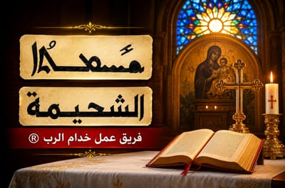 الأربعاء من الأسبوع العاشر من زمن العنصرة