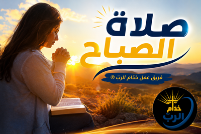 صَلاة الرَّاعي الأَمين