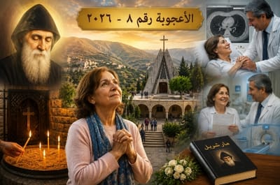 أعجوبة جديدة!! «أَضَأْتُ شَمْعَةً لِمَار شَرْبِل»... وَبَعْدَ خَمْسِ سَنَوَاتٍ جَاءَتِ الْكَلِمَةُ الْحَاسِمَةُ: أَنْتِ شُفِيتِ!