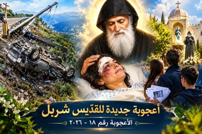 ١٥ متراً من الإنحدار و ٨ قلبات للجيب... ثمَّ خرجوا أحياء : أعجوبة جديدة رقم ١٨ لمار شربل !