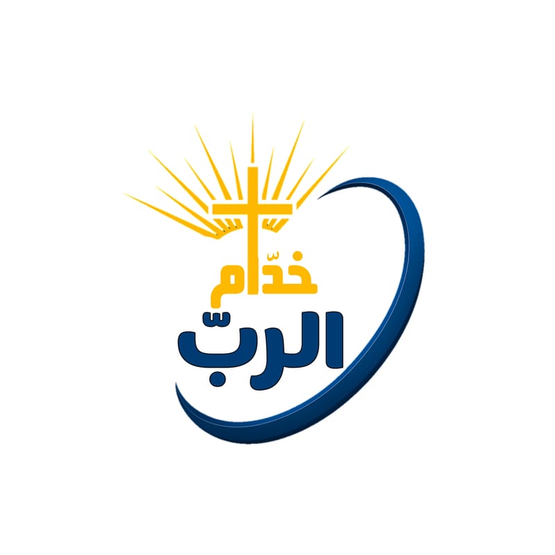 نشيد خدّام الربّ thumbnail