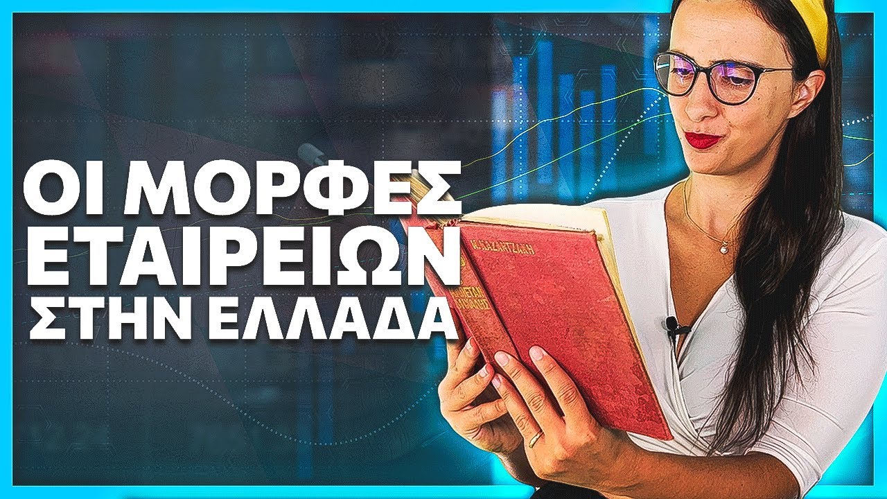 Είδη Εταιρειών στην Ελλάδα (Μορφές & Πλεονεκτήματα)