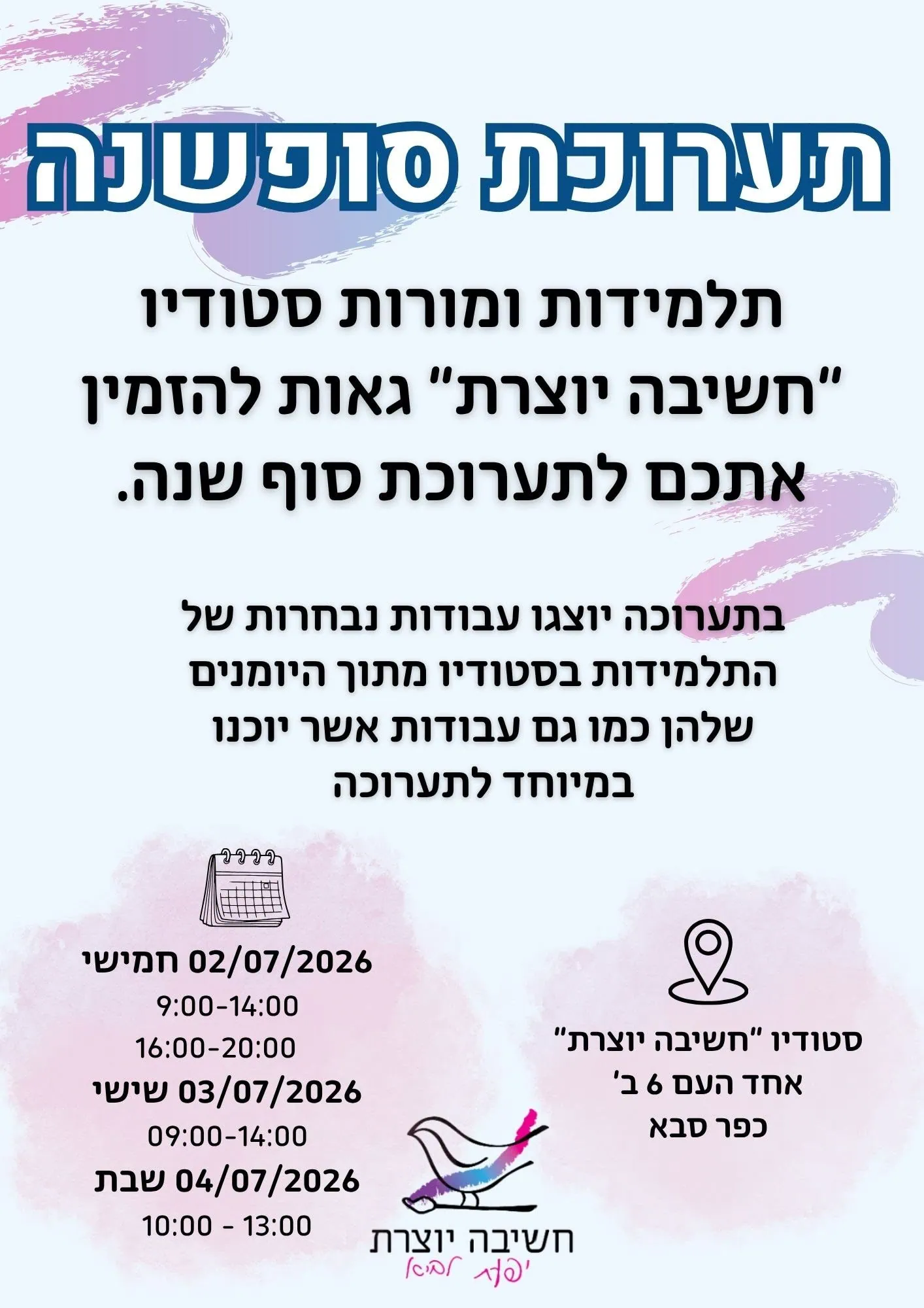 תערוכת סוף שנה סטודיו חשיבה יוצרת 2026 הזמנה