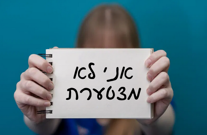 סליחה לא מצטער.ת- למה בקשת סליחה כל כך חשובה לנו? Live On Facebook | שני סוקול בר לביא  ודליה ארוסי