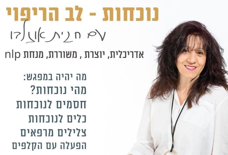 מפגש מטפלים 'מאירים במאור'- נוכחות  | חגית אוזלבו