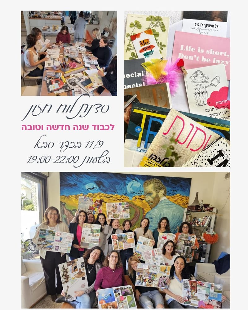 סדנת לוח חזון I אורלי פורמן