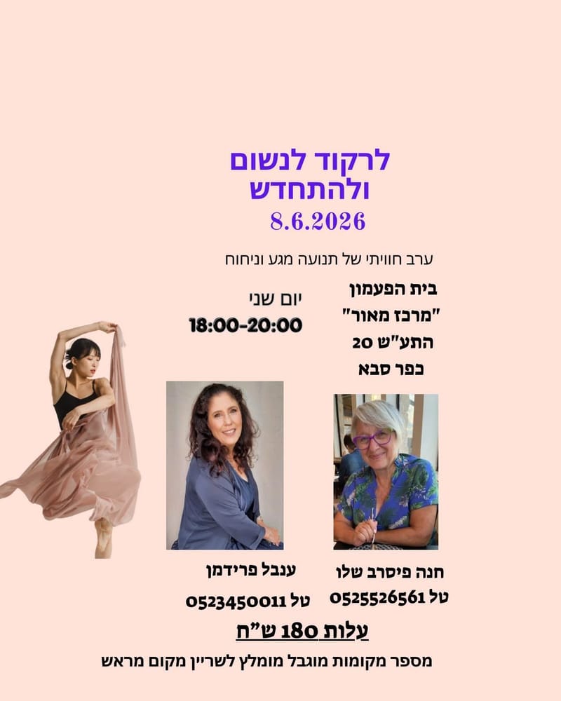 לרקוד, לנשום ולהתחדש: ערב חוויתי לנשים של תנועה, מגע וניחוחות | ענבל פרידמן וחנה פיסרב שלו