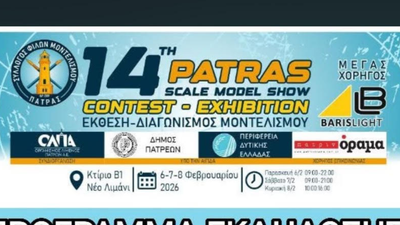 Συμμετοχή του εκθ. κέντρου Spyrosmodels στην 14η Έκθεση μοντελισμού Πάτρας.