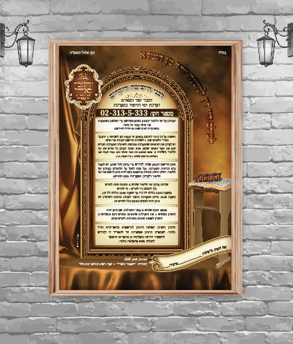 סט מודעות לישיבה