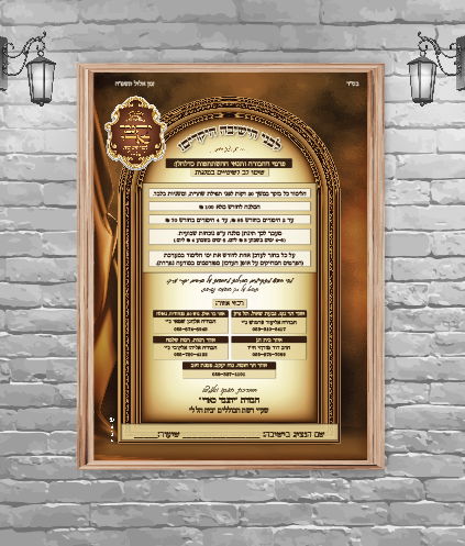 סט מודעות לישיבה