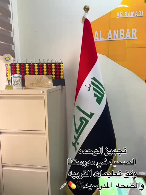 الوحده الصحية الخاصة بالمدرسة