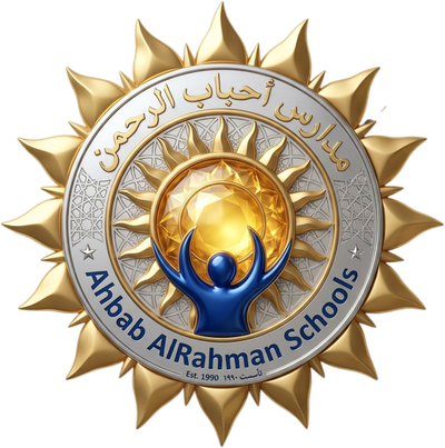 مدارس أحباب الرحمن الاهلية